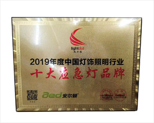 2019年度十大应急灯品牌